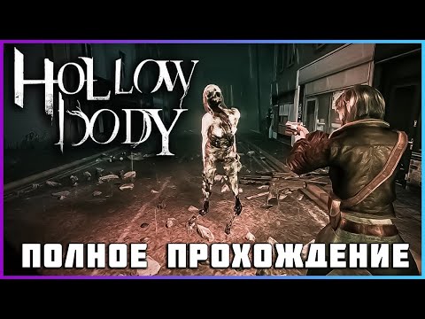 Видео: [FULL GAME] Hollowbody (Secret Final) PC 2024 полное прохождение