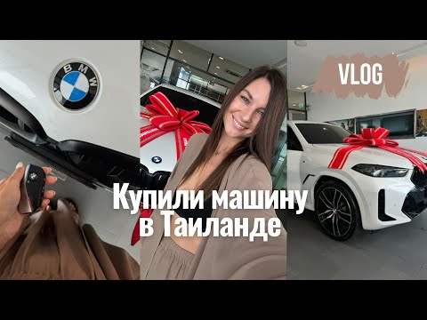 Видео: Купили машину в Таиланде на Пхукете | VLOG