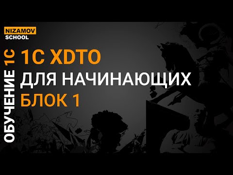 Видео: XDTO БЛОК 1