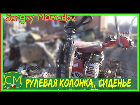 Видео: Рулевая колонка/Сиденье/Тест. (Адаптер для мотоблока)