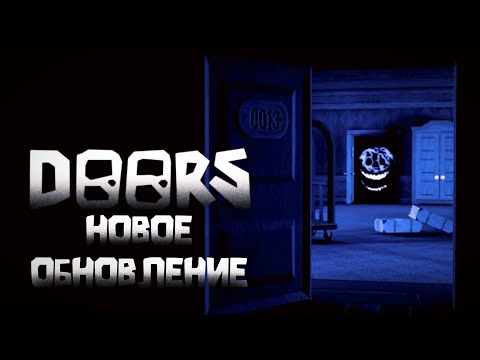 Видео: НОВОЕ ОБНОВЛЕНИЕ В DOORS ! РЕЖИМ RANKED!? Doors Ranked