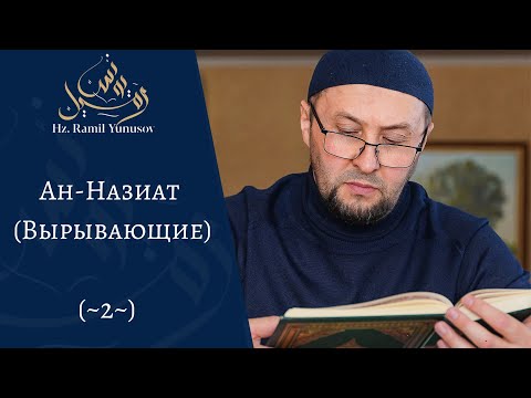 Видео: Ан-Назиат (Вырывающие) (~2~)