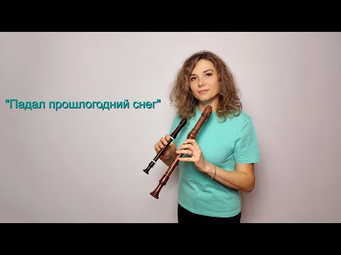 Видео: Падал прошлогодний снег на блокфлейте
