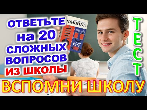 Видео: ТЕСТ 793 Отгадай 20 школьных вопросов Назад в школу Биология, география, литература, астрономия