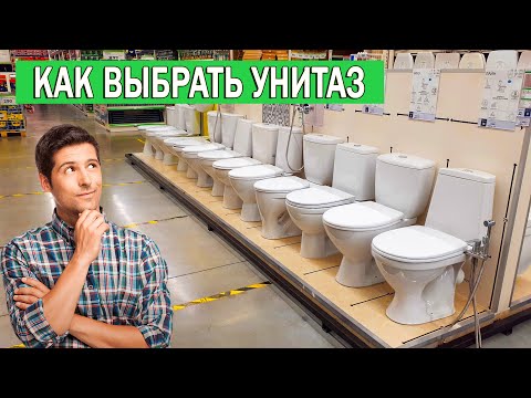 Видео: Какой напольный унитаз выбрать | Как выбрать унитаз напольный