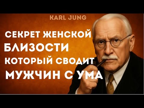 Видео: Что Делает ЖЕНЩИНУ НЕЗАБЫВАЕМОЙ Для Мужчины? ШОКИРУЮЩАЯ Правда о БЛИЗОСТИ! Карл Юнг