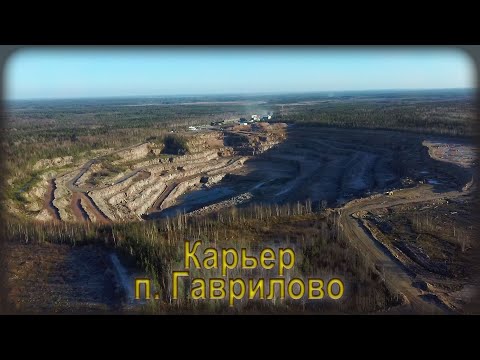 Видео: Карьер в Гаврилово. Съёмки с квадрокоптера