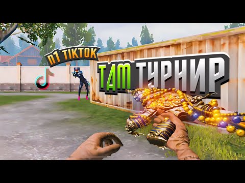 Видео: Выиграл Сильного ТикТокера на Тдм Турнире! Pubg Mobile