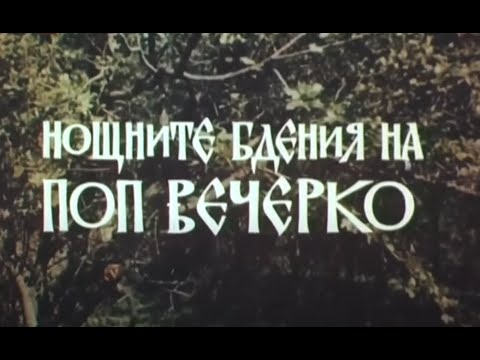 Видео: НОЩНИТЕ БДЕНИЯ НА ПОП ВЕЧЕРКО  - БГ ФИЛМ - 1980г