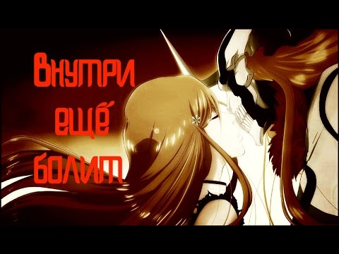 Видео: Ичиго и Орихиме - Внутри Ещё Болит
