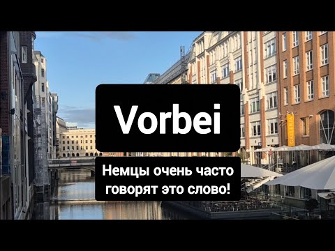 Видео: Всё про слово vorbei #немецкий #deutsch