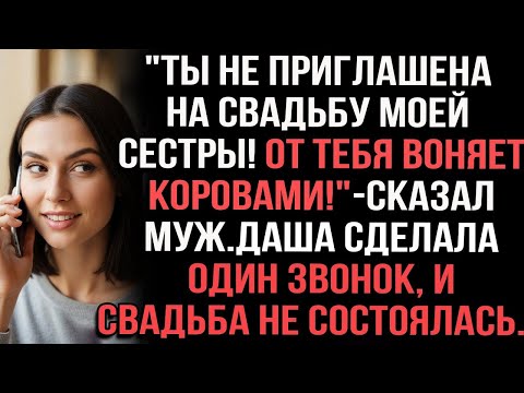 Видео: Ты не приглашена на свадьбу моей сестры! От тебя воняет коровами!_ — сказал муж. Даша сделала