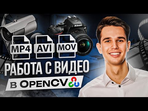 Видео: Как работать с видео в OpenCV