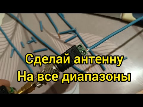 Видео: Антенна на любой диапазон за 5 минут!