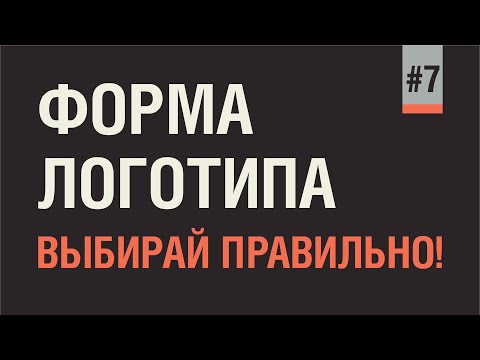 Видео: ПРОСТЫЕ ФОРМЫ ЛОГОТИПА - ЛУЧШЕЕ РЕШЕНИЕ. ЧЕМ ПРОЩЕ - ТЕМ ЛУЧШЕ. КРАСОТА В ПРОСТОТЕ.