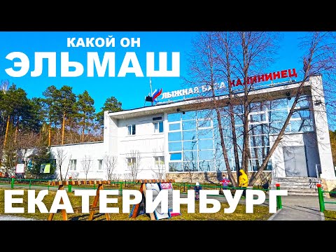Видео: КТО на ЭЛЬМАШЕ не БЫВАЛ, КРАСОТЫ не ВИДАЛ. ЕКАТЕРИНБУРГ СТАДИОН Калининец КАЛИНОВКА. УЖЕ ПОДСНЕЖНИКИ