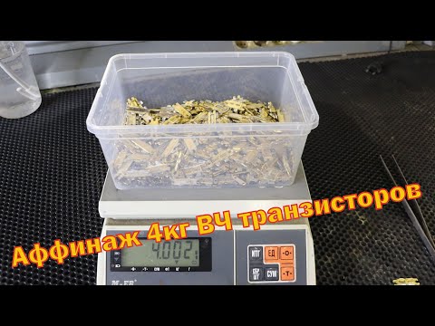 Видео: Аффинаж 4 килограммов ВЧ транзисторов. Выход порадовал.