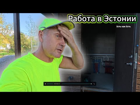 Видео: Как я зарабатываю  в Эстонии на жизнь в Турции