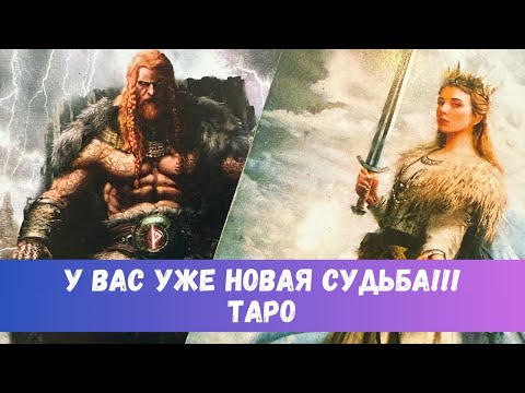 Видео: 🔥ЭТО ЗНАК! ВЫ ПЕРЕШЛИ НА НОВУЮ ВЕТКУ РЕАЛЬНОСТИ... #таропрогноз