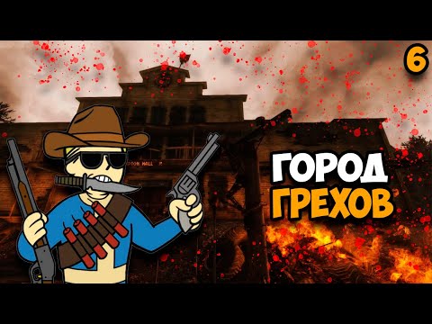 Видео: Прохождение Fallout New Vegas Часть 6 ᐅ (Город грехов)