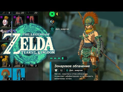 Видео: Зонаровая Броня Zelda Tears of the Kingdom ➤ Где найти Сет Зонаев