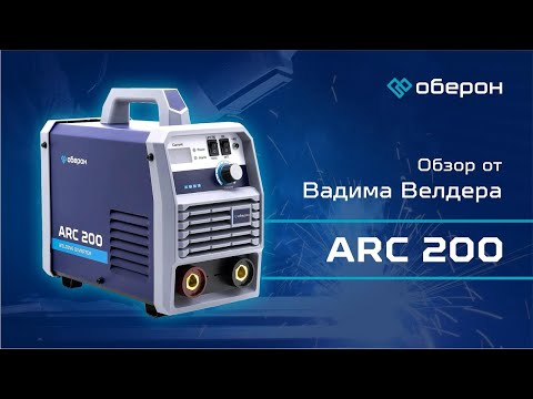 Видео: Оберон ARC 200 — надёжный аппарат для ручной сварки