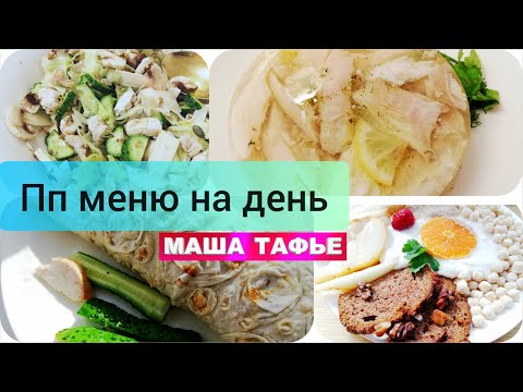 Видео: Рацион, на котором жир тает эффективно и полностью. Меню от похудевшей на 52 кг