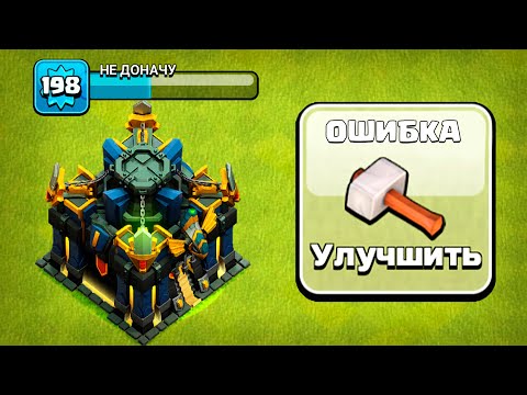 Видео: ПЕРЕХОД НА ТХ17 #НЕДОНАЧУ ! ФАТАЛЬНАЯ ОШИБКА ПЕРЕХОДА ! CLASH OF CLANS