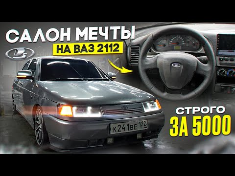 Видео: Luxury САЛОН за 5000: Превращаем ВАЗ 2112 в ШЕДЕВР!
