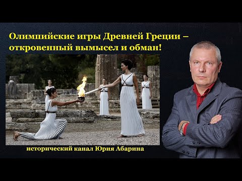 Видео: Олимпийские игры Древней Греции – откровенный вымысел и обман!