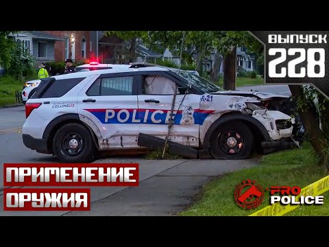 Видео: Применение оружия полицией: Весенние обострение [Выпуск 228 2025]