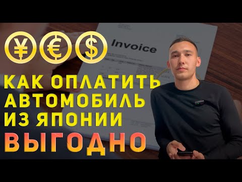Видео: ОПЛАТА АВТОМОБИЛЯ В ЯПОНИИ. Перевод в йенах, долларах. Как зафиксировать курс на растаможке