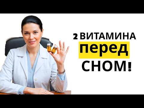 Видео: Уролог: принимайте эти 2 витамина на ночь для крепкого утреннего бодрствования