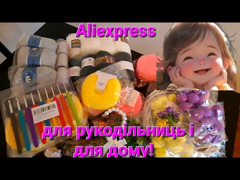 Видео: Большая распаковка товаров с AliExpress.  Посмотр товары для рукоделия и гаджеты для кухни.
