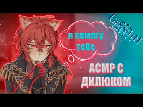 Видео: АСМР | Дилюк | Я помогу тебе | Genshin impact