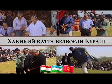 Видео: Катта белбоғли Кураш / Темур полвонни чиройли курашлари / Нижони 2010