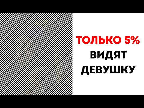 Видео: 15 оптических иллюзий, которые обманут ваш мозг за считанные секунды