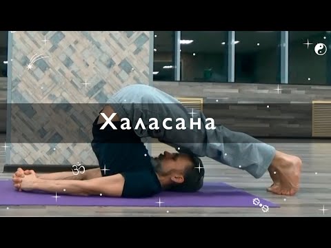 Видео: Халасана, Волшебная асана, вариант для начинающих