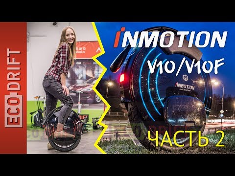 Видео: Обзор Inmotion V10 / V10F часть 2 | Review Inmotion V10F / V10 part 2