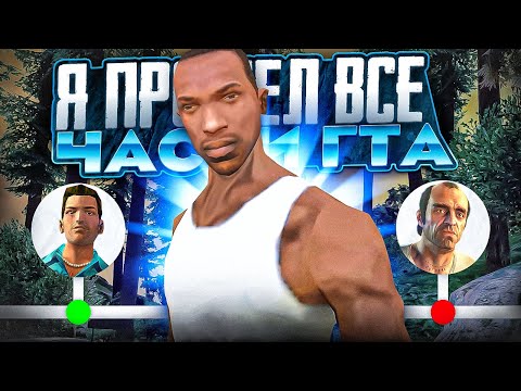 Видео: Я ПРОШЕЛ ВСЕ ЧАСТИ GTA