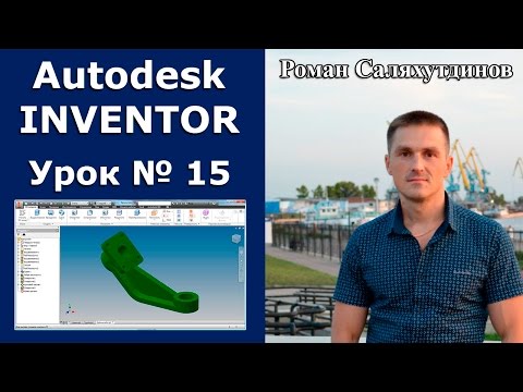 Видео: Autodesk Inventor. Урок №15. Кронштейн с отверстиями | Роман Саляхутдинов