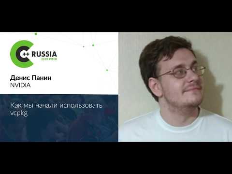 Видео: Денис Панин — Как мы начали использовать vcpkg