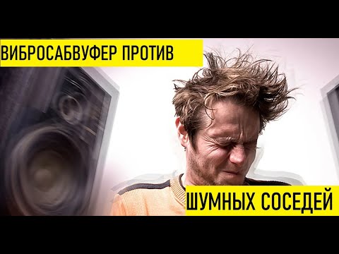 Видео: Тест ВИБРОСАБВУФЕРа против шумных соседей!