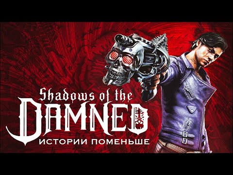 Видео: Истории поменьше ▷ Shadows of the Damned