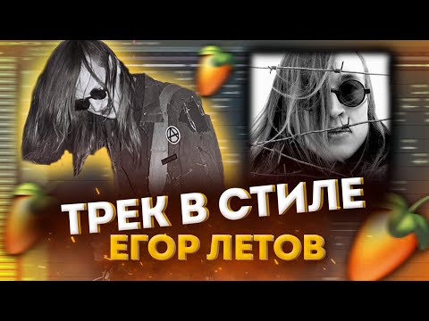 Видео: КАК НАПИСАТЬ ТРЕК В СТИЛЕ ЕГОРА ЛЕТОВА | ГРАЖДАНСКАЯ ОБОРОНА | СИБИРСКИЙ ПАНК-РОК