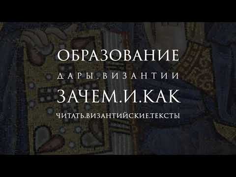 Видео: Зачем и как читать византийские тексты сегодня? | Дары Византии | Подкаст