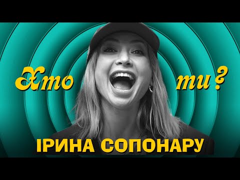 Видео: Хто ти? #11 Ірина Сопонару х Сергій Середа