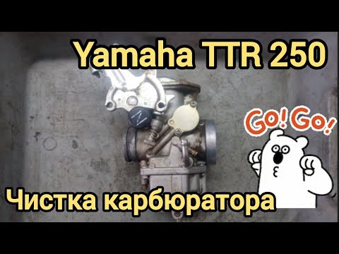 Видео: Yamaha TTR 250, чистка карбюратора..