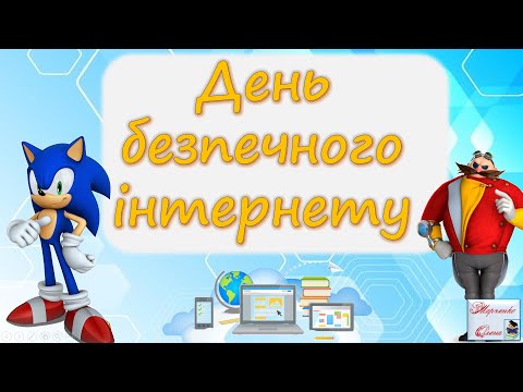 Видео: День Безпечного інтернету НУШ 1-2 клас День інтернету