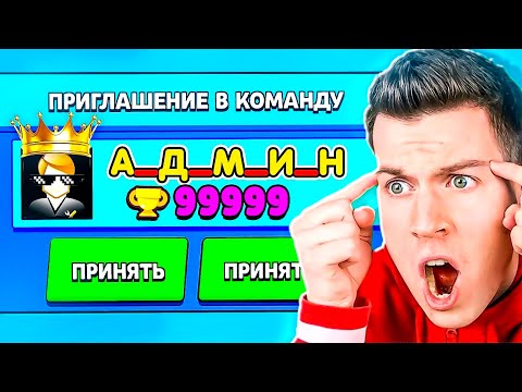 Видео: НАСТОЯЩИЙ АДМИН ПРИГЛАСИЛ МЕНЯ В КОМАНДУ и...! ВЛАДУС БРАВЛ СТАРС